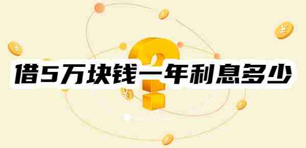 借5万块钱一年利息多少?以等额本息、等额本金算法为例