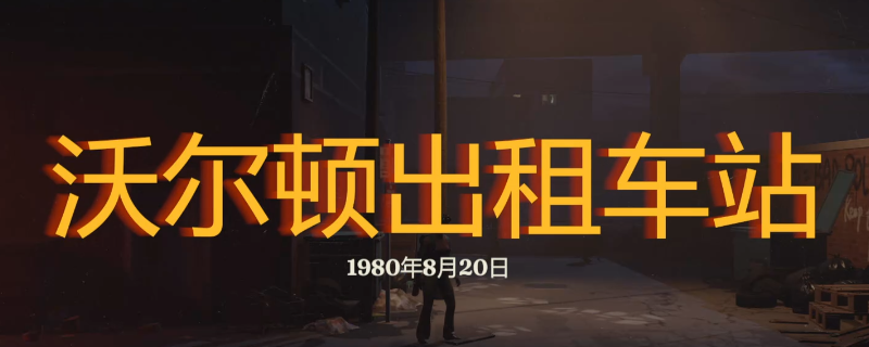 《勇闯死人谷:暗黑之日》沃尔顿出租车站探索攻略分享