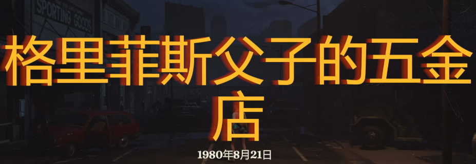《勇闯死人谷:暗黑之日》父子五金店探索攻略分享