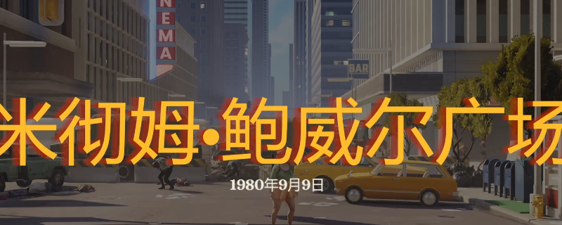 《勇闯死人谷:暗黑之日》鲍威尔广场探索攻略分享