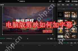 剪映电脑版如何添加字幕