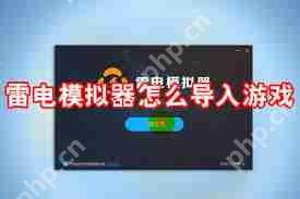 雷电模拟器如何导入游戏