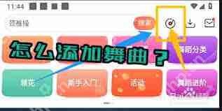 糖豆如何添加舞曲