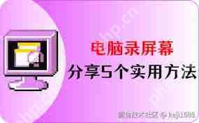 电脑屏幕录制怎么操作
