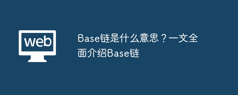 Base⣺Coinbase̫L2