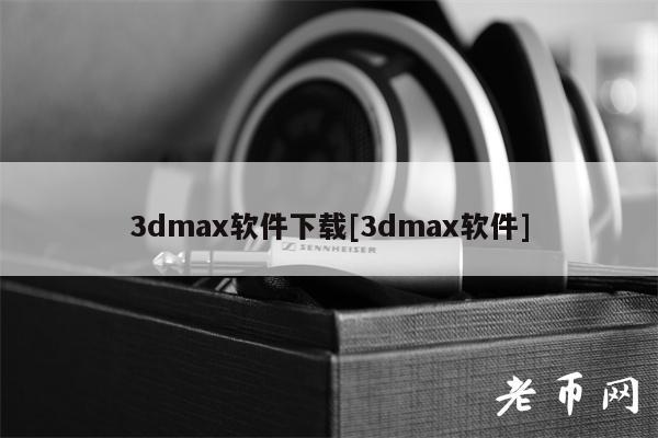 3D MAXأ2010-2022汾Դȫ