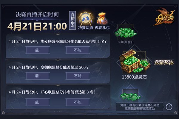 《魔域》神域争霸赛今夜决赛:看直播赢8888点魔石