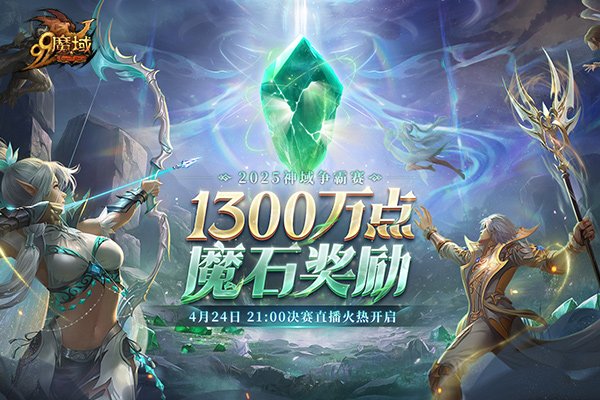 《魔域》神域争霸赛今夜决赛:看直播赢8888点魔石