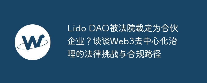 Lido DAOΪϻҵWeb3ս