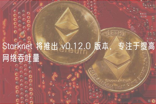 Starknet v0.12.0