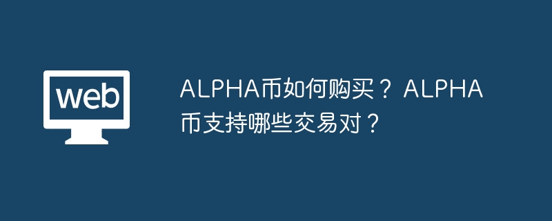 ALPHAҵֻײЩ ALPHAҵĺԼβ
