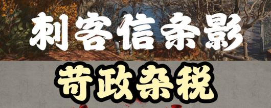 《刺客信条:影》恶代官支线攻略分享