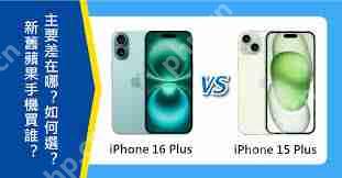 iPhone16Plus与iPhone15Plus配置对比