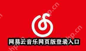 网易云音乐登录方法