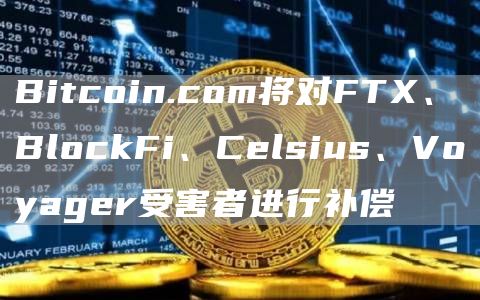 Bitcoin.comƻFTXܺ