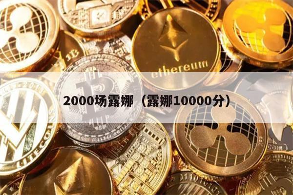 2000¶ȴ꣺10000ؼ