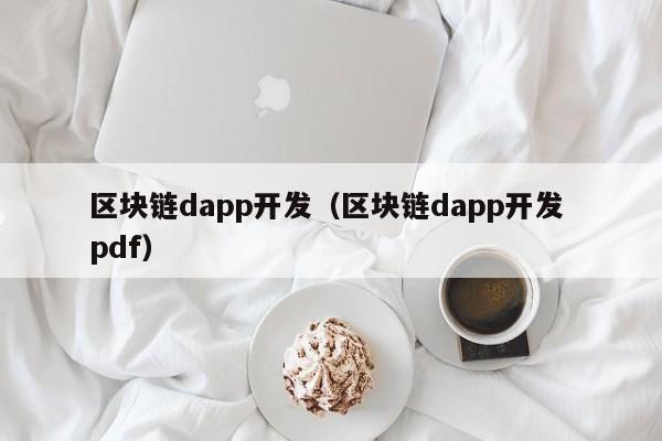Dappȫ⣺PDF