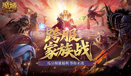 谁是最强家族?魔域口袋版跨服家族战