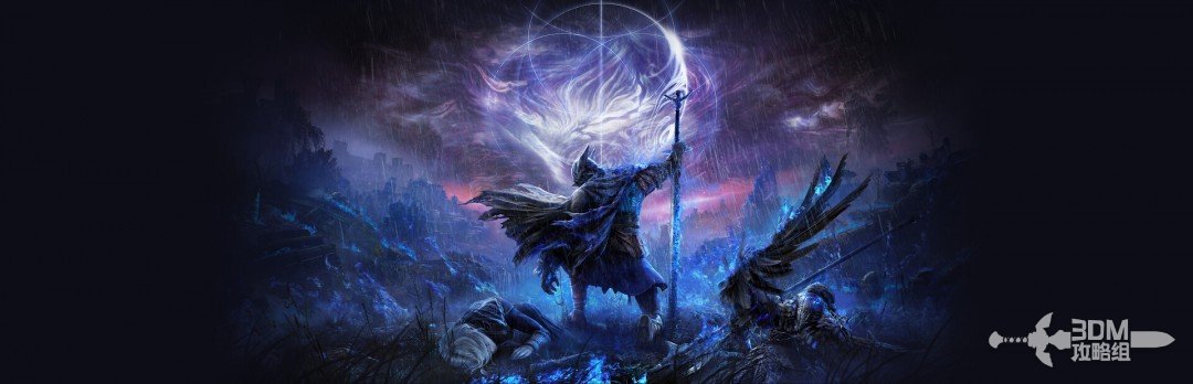 《艾尔登法环:黑夜君临》流程攻略