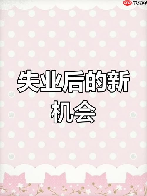ʧҵڼʲôʺϱɹƼ