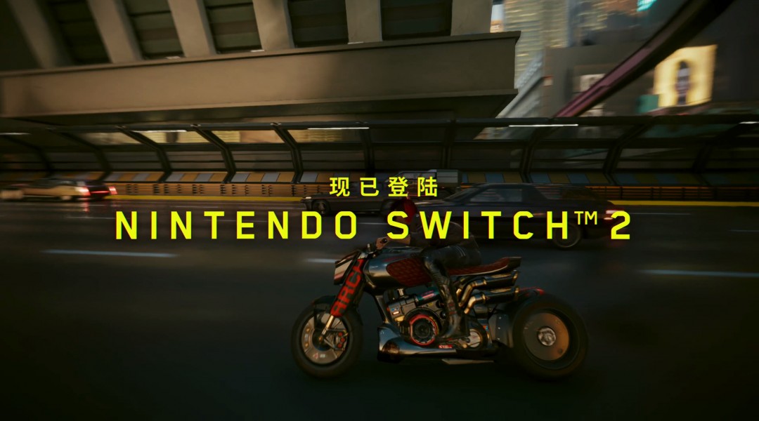 《赛博朋克2077:终极版》现已登陆Switch 2!
