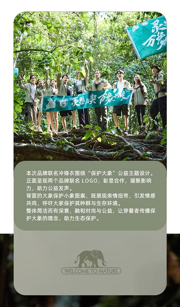 最新联名!《魔域》x伯希和联名款冲锋衣「象佑冲锋」今日亮相!
