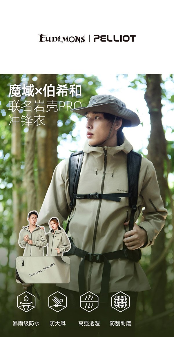 最新联名!《魔域》x伯希和联名款冲锋衣「象佑冲锋」今日亮相!