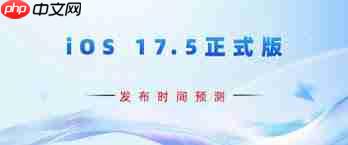 iOS17.5正式版发布时间预测