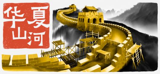 开工啦!长城不会凭空而起《华夏山河》现已正式上线!中文配音版演绎华夏往事