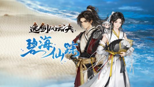 Steam东方武侠折扣周今日开启,《逸剑风云决》新番外篇同步上线