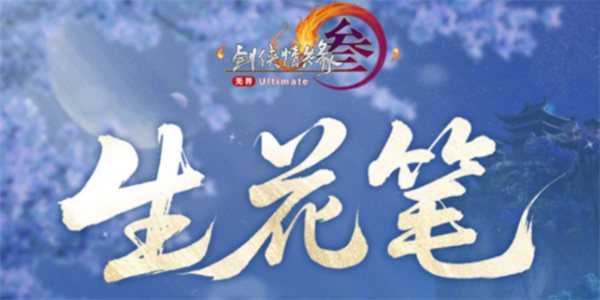 剑网3生花笔奇遇怎么完成