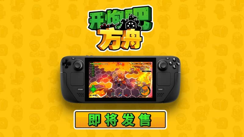 《开炮吧方舟》正式上线Steam售价54元,构筑独属于你的方舟,体验不一样的肉鸽之旅!