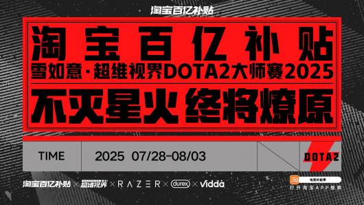 淘宝百亿补贴冠名赞助,第二届超维视界《DOTA2》大师赛 7 月 28 日至 8 月 3 日举行 淘宝百亿补贴冠名赞助,第二届超维视界《DOTA2》大师赛 7 月 28 日至 8 月 3 日举行