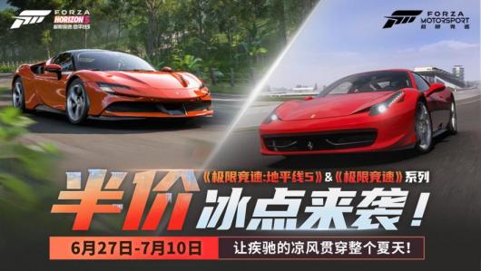 《极限竞速:地平线5》&《极限竞速》系列夏日冰点特惠来袭! 《极限竞速:地平线5》&《极限竞速》系列夏日冰点特惠来袭!