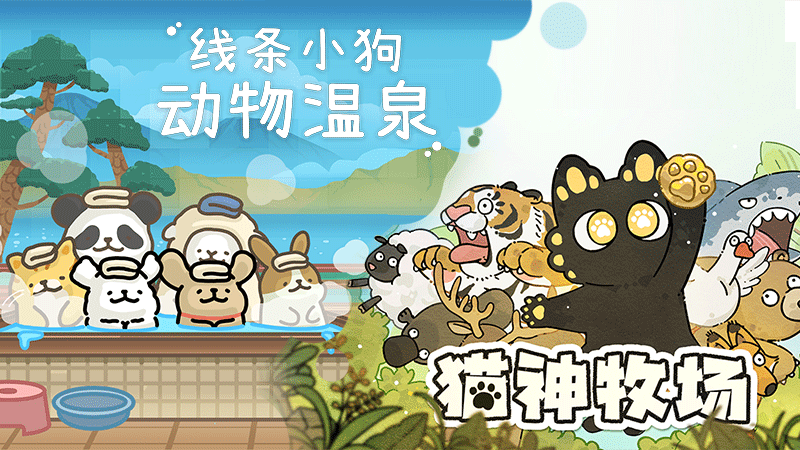 《线条小狗:动物温泉》夏日免费更新清爽上线,88折感受“温泉×萌物双重治愈!