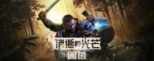 《消逝的光芒:困兽》全武器兑换码分享