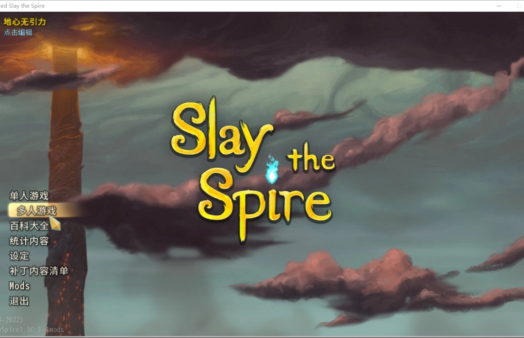 《杀戮尖塔》游侠对战平台联机教程 《杀戮尖塔》游侠对战平台联机教程