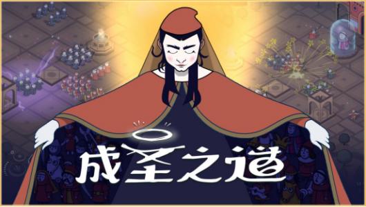 制定你的圣典,以信仰征服意大利!《成圣之道》现已正式上线 制定你的圣典,以信仰征服意大利!《成圣之道》现已正式上线