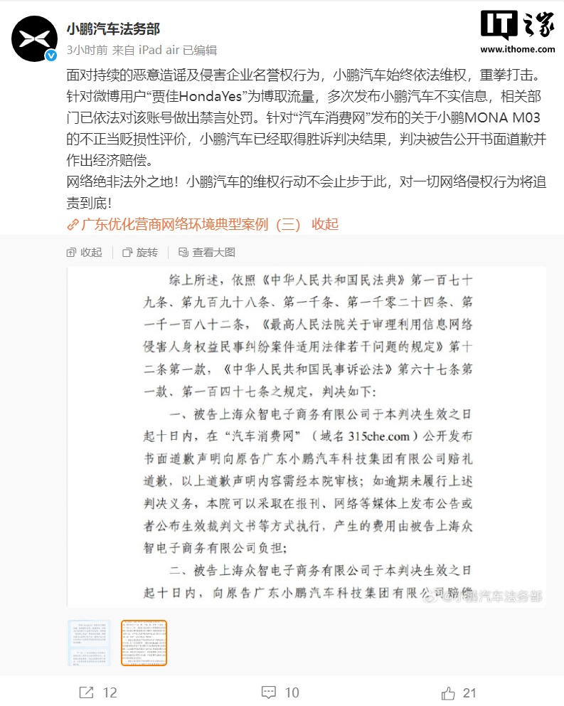 小鹏汽车法务部:“汽车消费网”发布关于 MONA M03 的不正当贬损性评价,被判公开书面道歉并作出经济赔偿