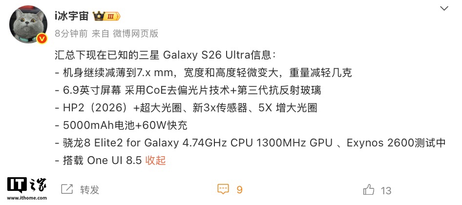 机身减薄至 7.x mm、搭骁龙 8 Elite 2 处理器:三星 Galaxy S26 Ultra 旗舰手机规格曝光