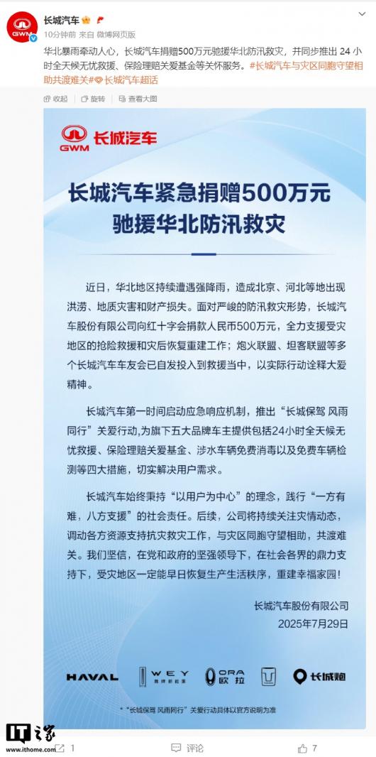 长城汽车宣布捐赠 500 万元驰援华北防汛救灾,同步推出 24 小时全天候无忧救援 长城汽车宣布捐赠 500 万元驰援华北防汛救灾,同步推出 24 小时全天候无忧救援