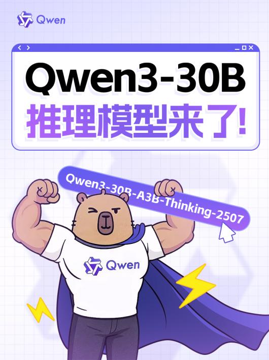 ����ͨ��ǧ���Ƴ�ȫ������ģ�� Qwen3-30B-A3B-Thinking-2507������������������