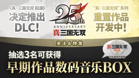 《真三国无双》25 周年企划:将制作《起源》大型 DLC 和神秘重置版 《真三国无双》25 周年企划:将制作《起源》大型 DLC 和神秘重置版