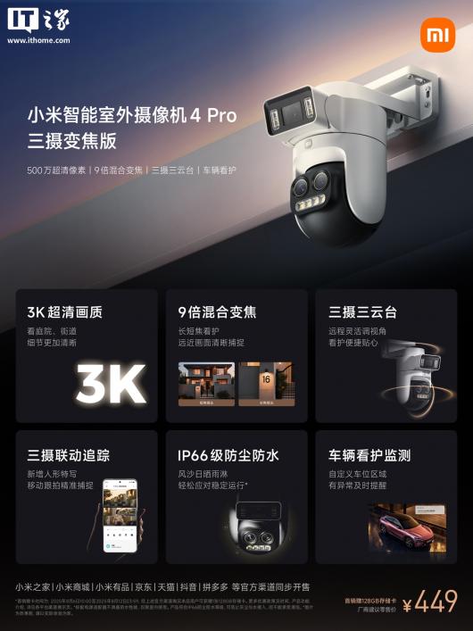 小米智能室外摄像机 4 Pro 三摄变焦版开售:三摄三云台,售价 449 元 小米智能室外摄像机 4 Pro 三摄变焦版开售:三摄三云台,售价 449 元