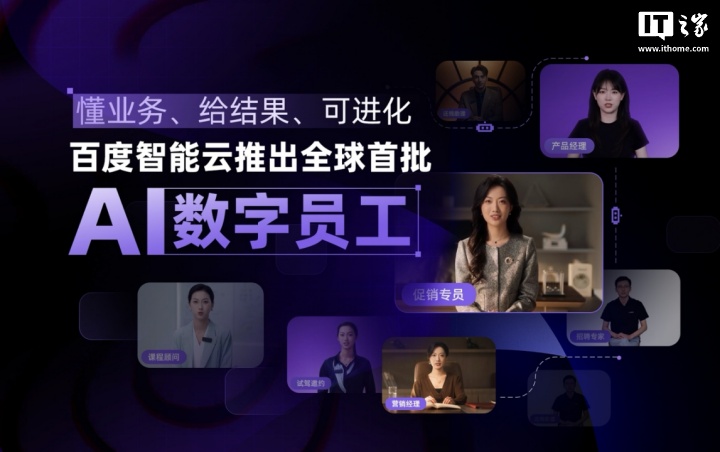 百度智能云推出全球首批 AI 数字员工:懂业务、给结果、可进化 百度智能云推出全球首批 AI 数字员工:懂业务、给结果、可进化