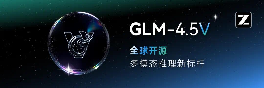 �����Ӿ�����ģ�� GLM-4.5V ���߲���Դ���ųơ�ȫ�� 100B ��Ч����ѡ�