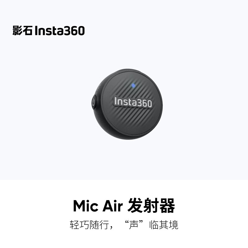 �������� 249 Ԫ��Ӱʯ Insta360 ���� Mic Air ��˷磬������ֻ���ȫ��������˶����ʹ��