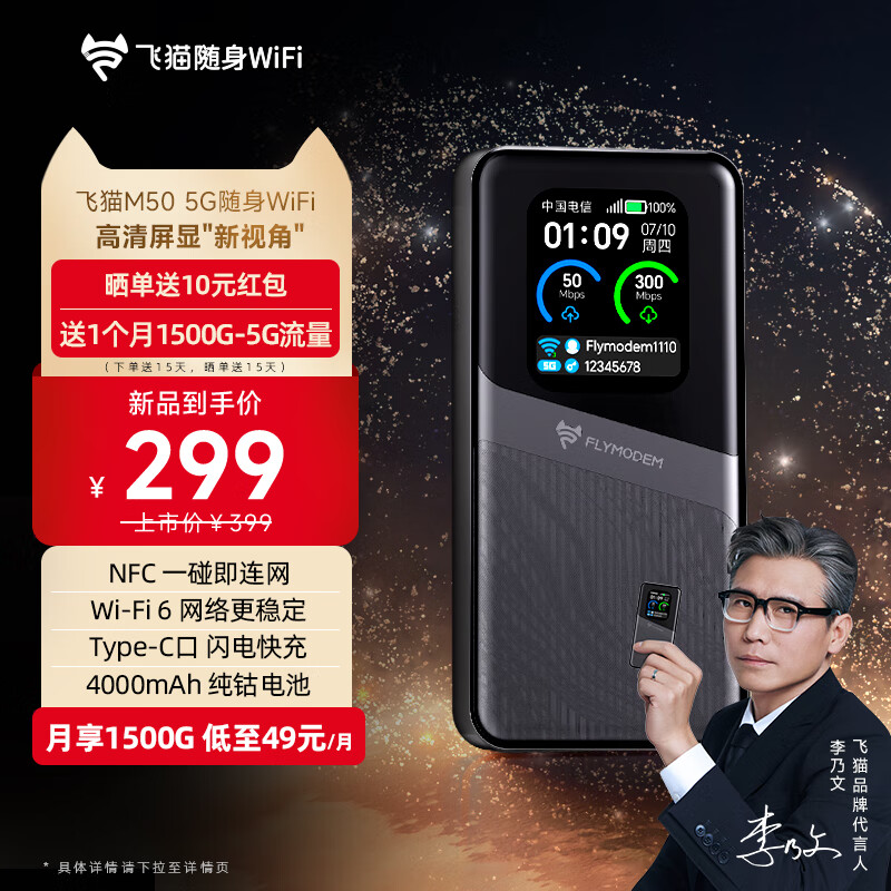 299 Ԫ��è M50 5G �ƶ� WiFi ���ۣ��Դ� 4000mAh ��籦