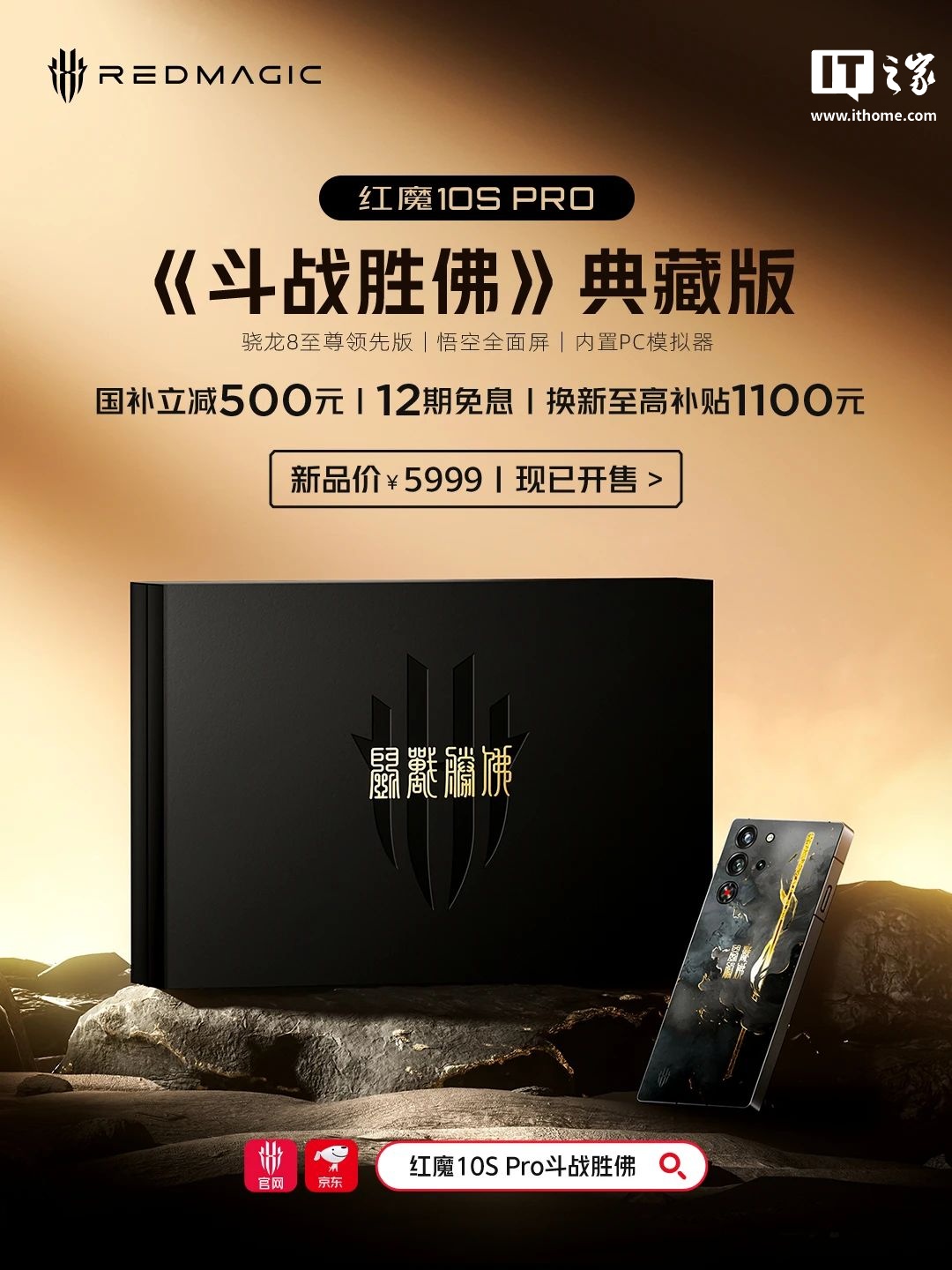 红魔 10S Pro《斗战胜佛》典藏版开售:骁龙 8 至尊领先版、内置 PC 模拟器,5999 元。 红魔 10S Pro《斗战胜佛》典藏版开售:骁龙 8 至尊领先版、内置 PC 模拟器,5999 元。