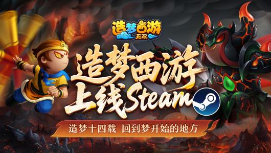 梦开始的地方:《造梦西游:无双》免费上线 Steam,原班人马打造 梦开始的地方:《造梦西游:无双》免费上线 Steam,原班人马打造